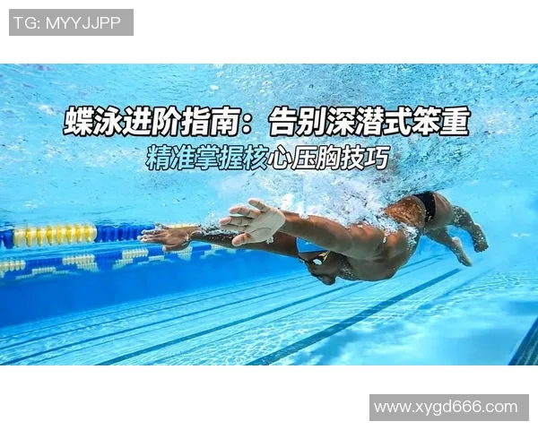 蝶泳专项训练方法与技巧提升全面指南